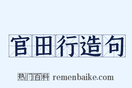 官田行造句是什么意思的图片